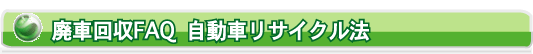 廃車処分・回収・引取りFAQ-車リサイクル法